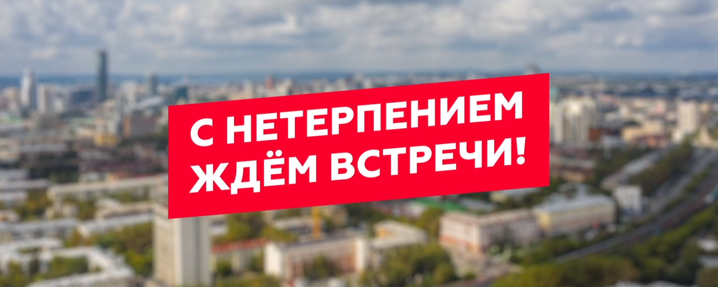 Ура! УРАЛ!