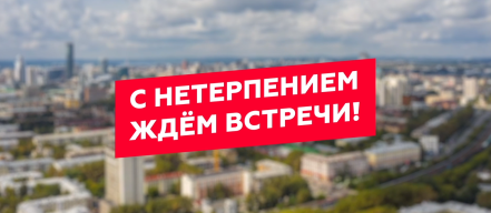 Ура! УРАЛ!